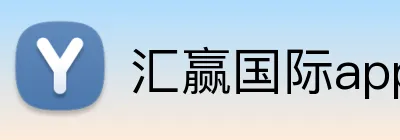 汇赢国际app官方网站 logo